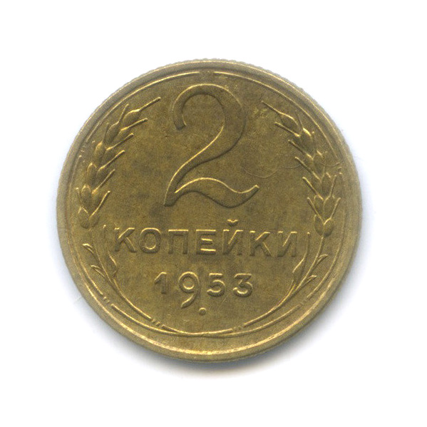 2 копейки 1953 — Венок 16 лент