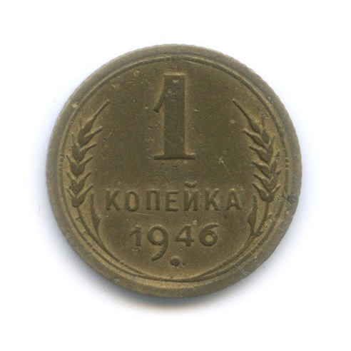 1 копейка 1946 — Венок 11 лент