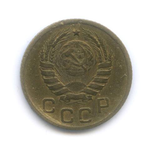 1 копейка 1946 — Венок 11 лент