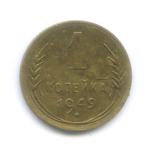 1 копейка 1949 — Венок 16 лент