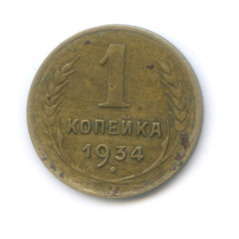 1 копейка 1934