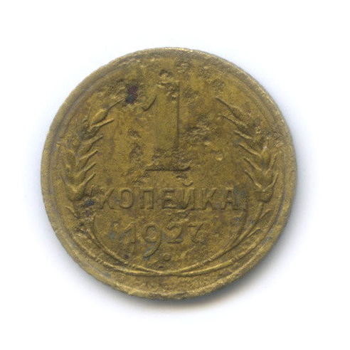1 копейка 1927