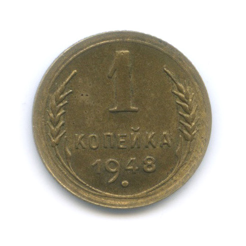 1 копейка 1948 — Венок 16 лент