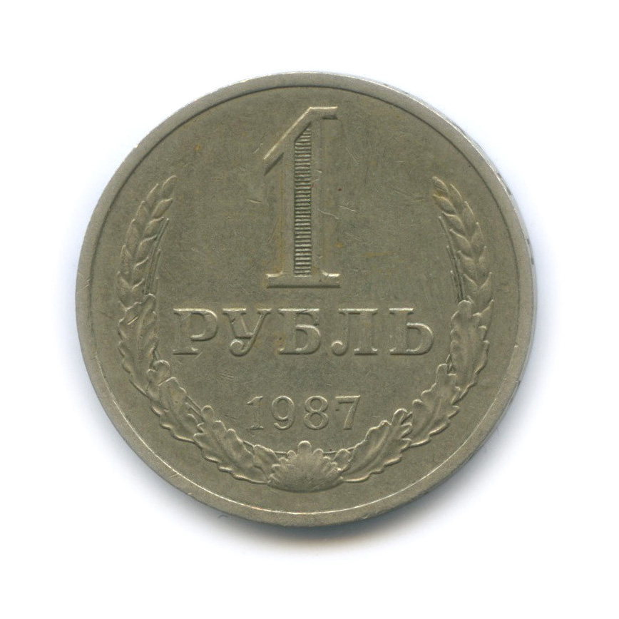 1 рубль 1987