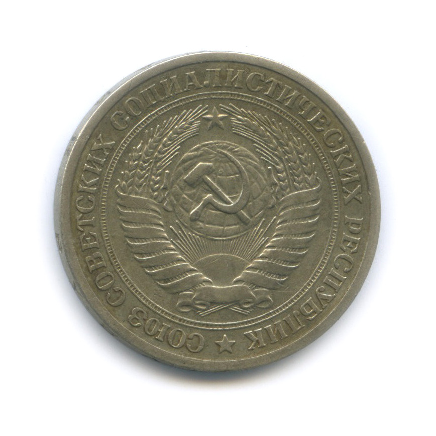 1 рубль 1965