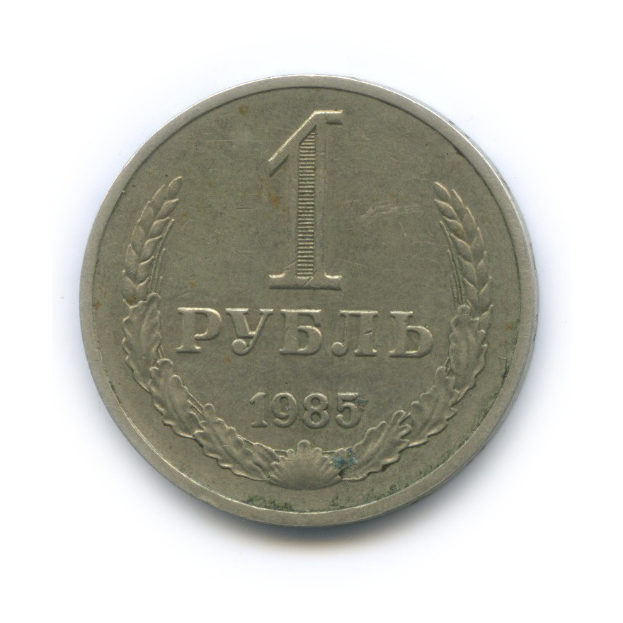 1 рубль 1985