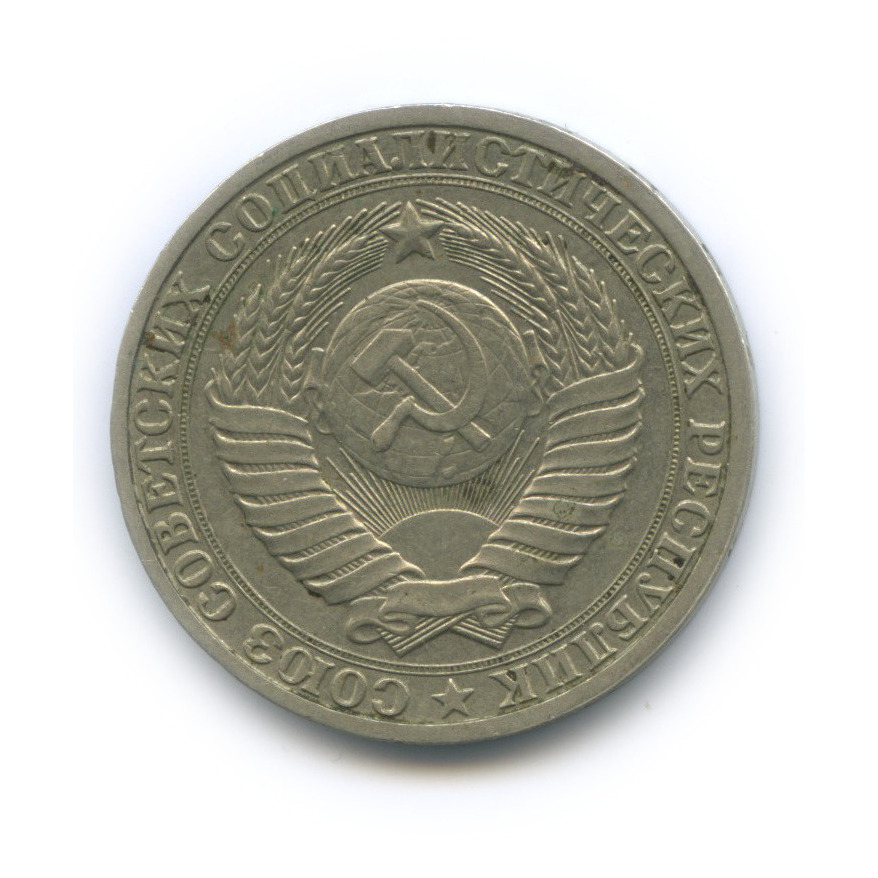 1 рубль 1985
