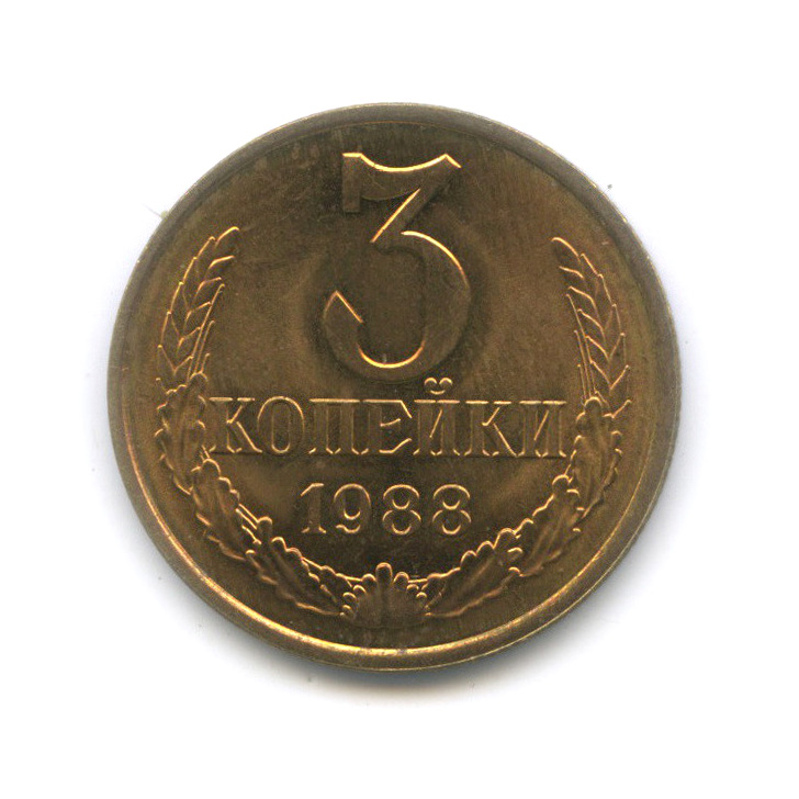 3 копейки 1988