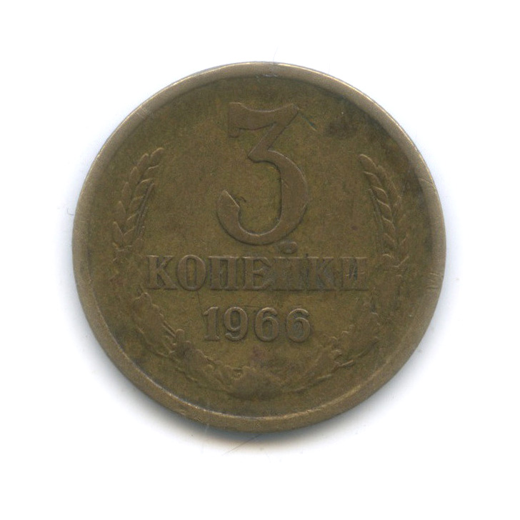 3 копейки 1966