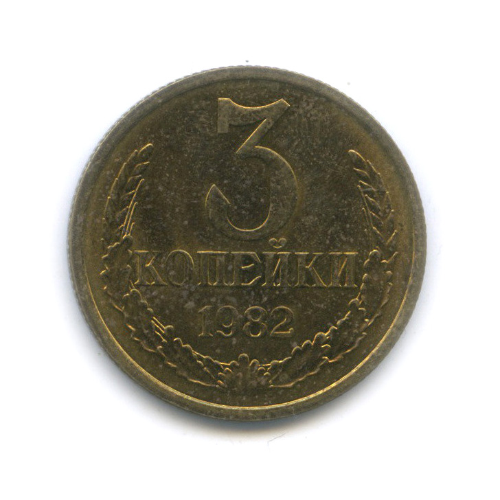 3 копейки 1982