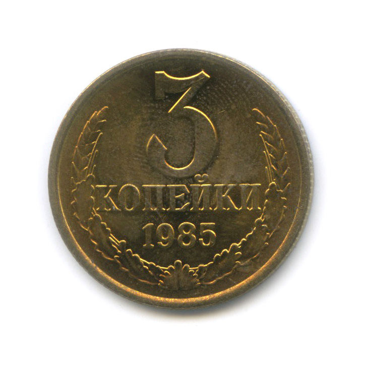 3 копейки 1985