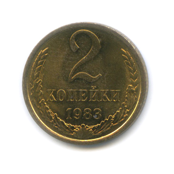 2 копейки 1983