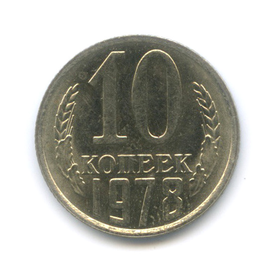 10 копеек 1978