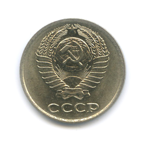 10 копеек 1978
