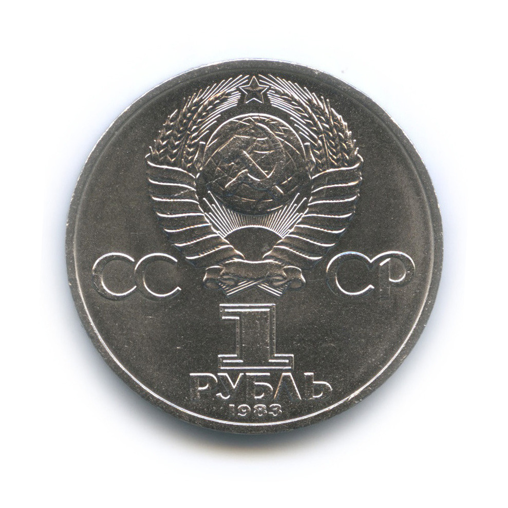 1 рубль 1983 — 20 лет полету Терешковой