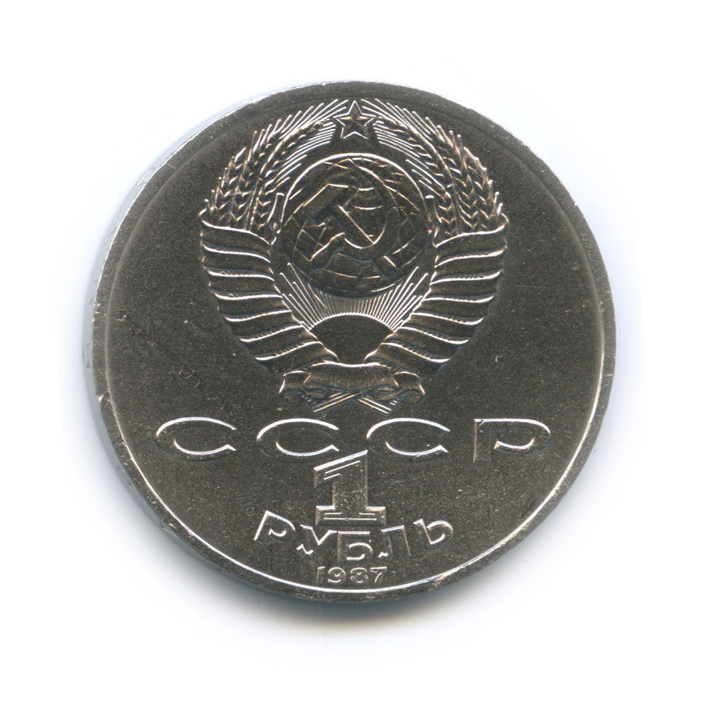 1 рубль 1987 — 175 лет со дня Бородинского сражения: обелиск