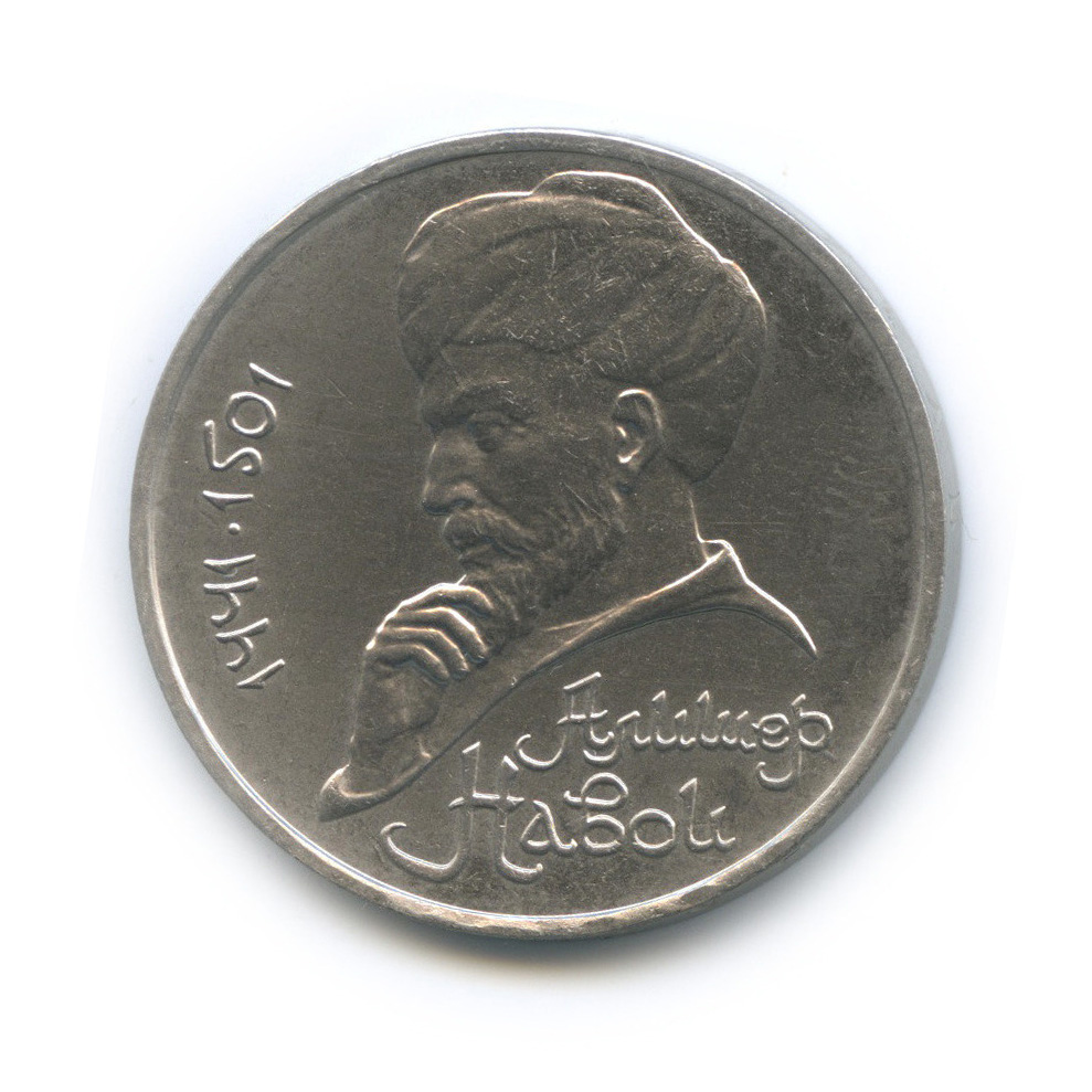 1 рубль 1991 — 550 лет со дня рождения Алишера Навои