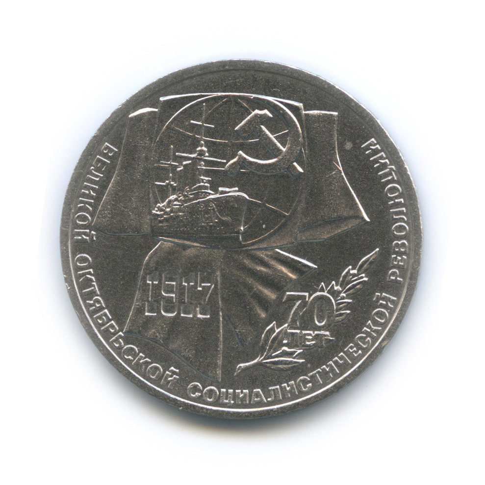 1 рубль 1987 — Символы Революции