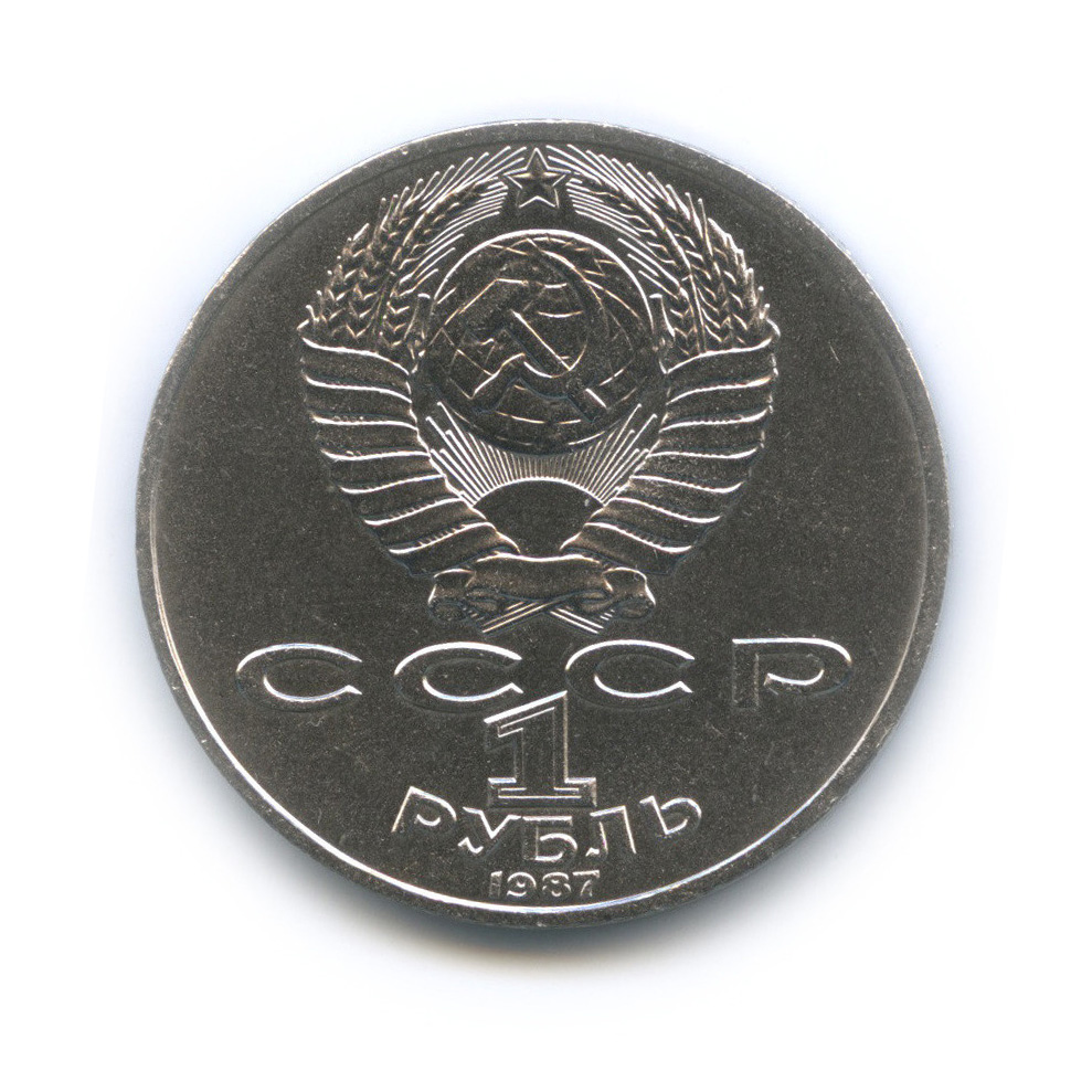 1 рубль 1987 — Символы Революции