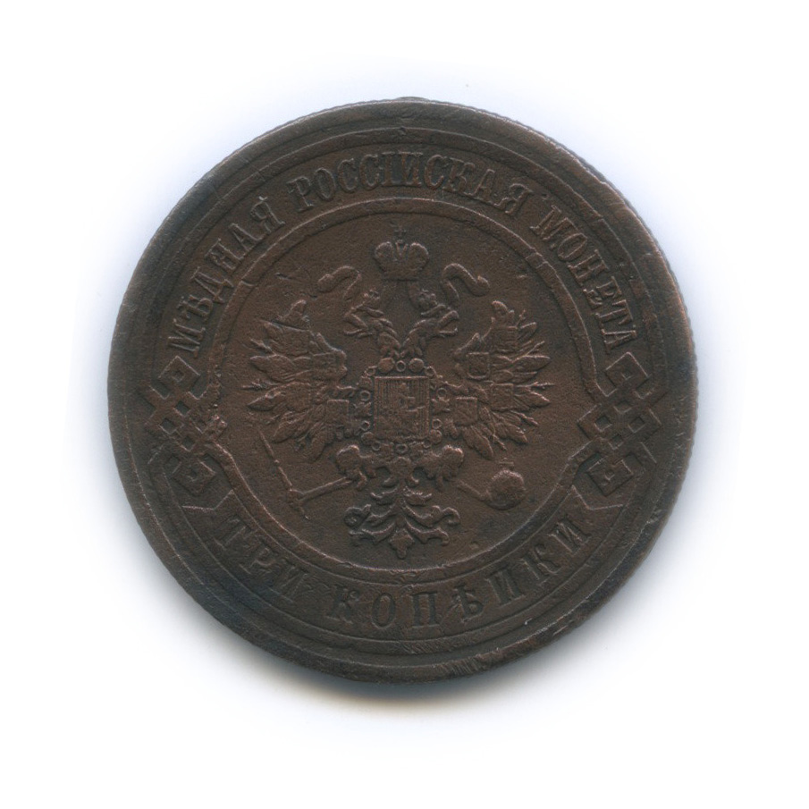 3 копейки 1913 СПБ
