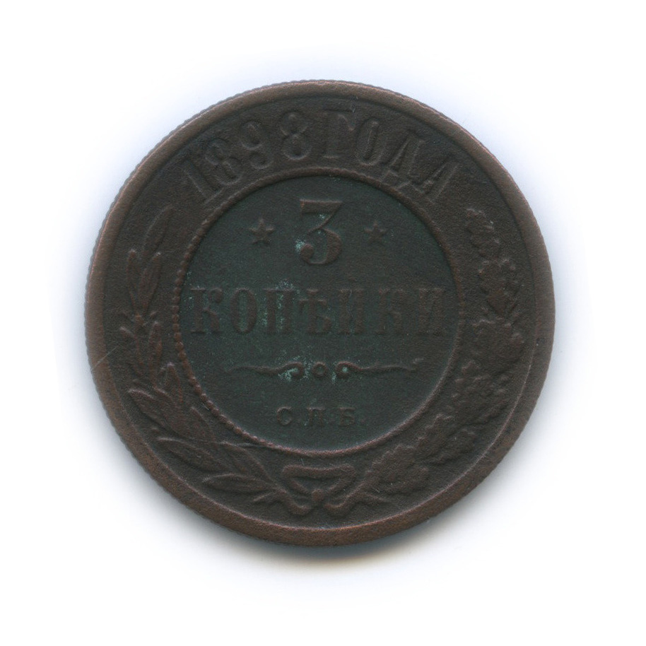 3 копейки 1898 СПБ