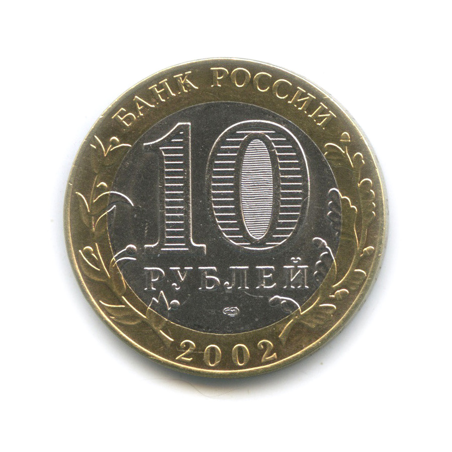 10 рублей 2002 года министерства