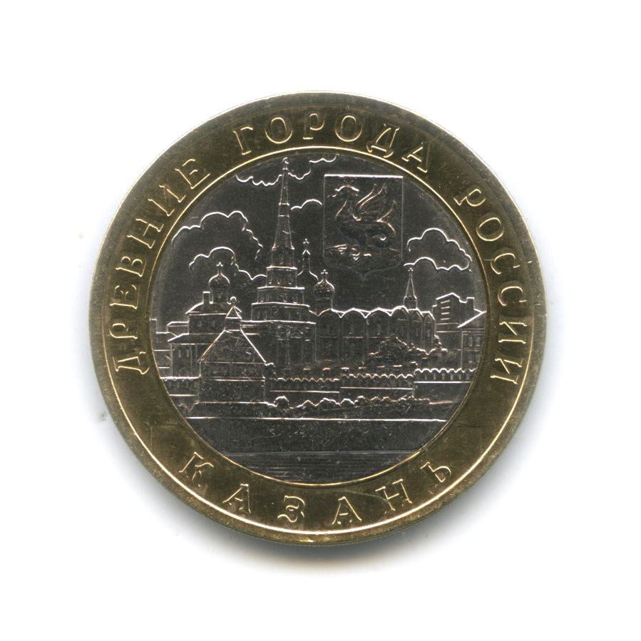 10 рублей 2005 СПМД — Казань