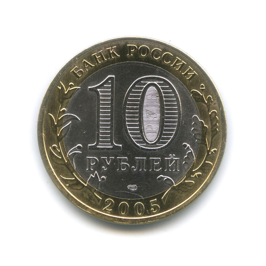 10 рублей 2005 СПМД — Казань