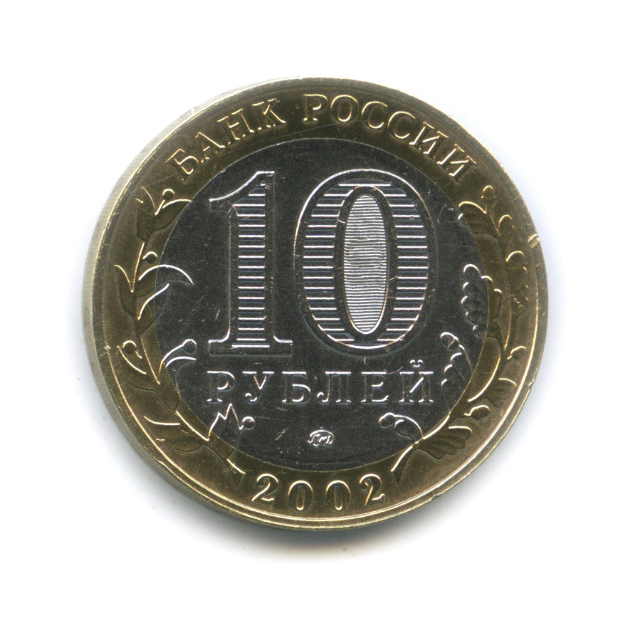10 рублей 2002 ММД — Министерство внутренних дел РФ