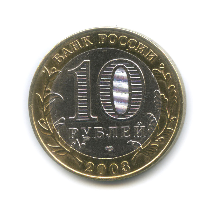 10 рублей 2003 СПМД — Псков