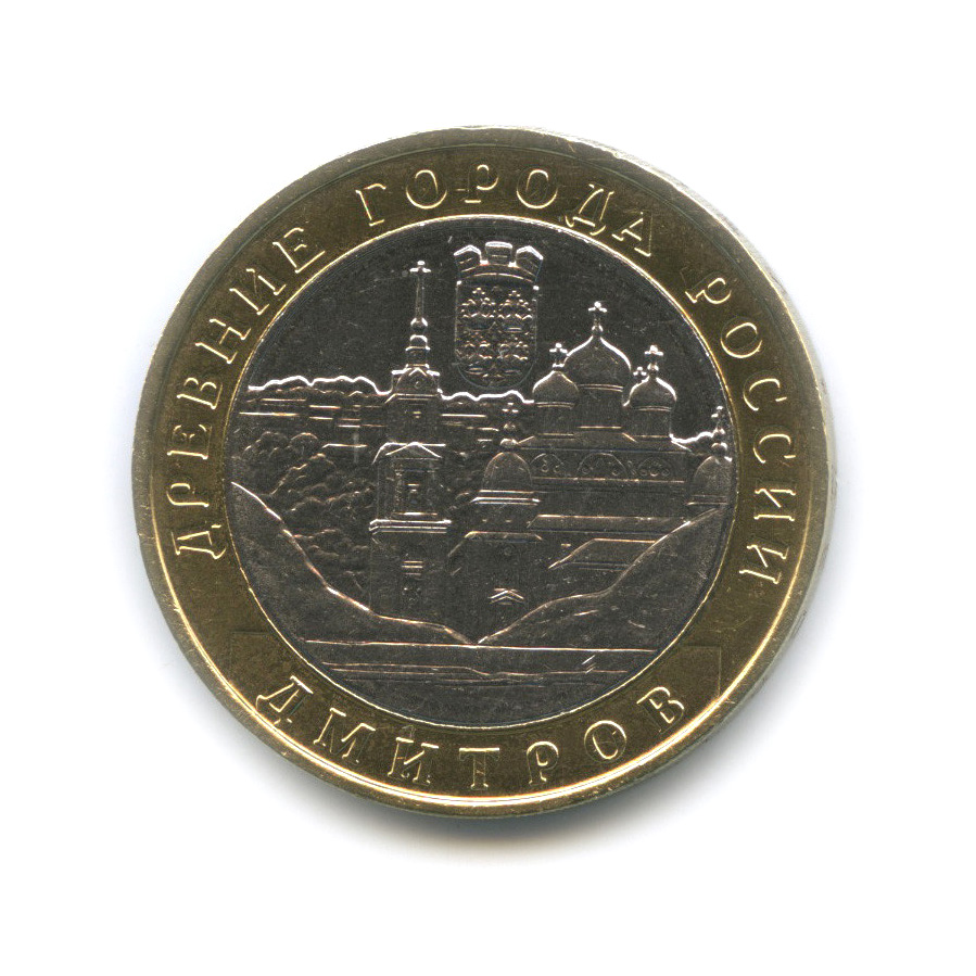 10 рублей 2004 ММД — Дмитров