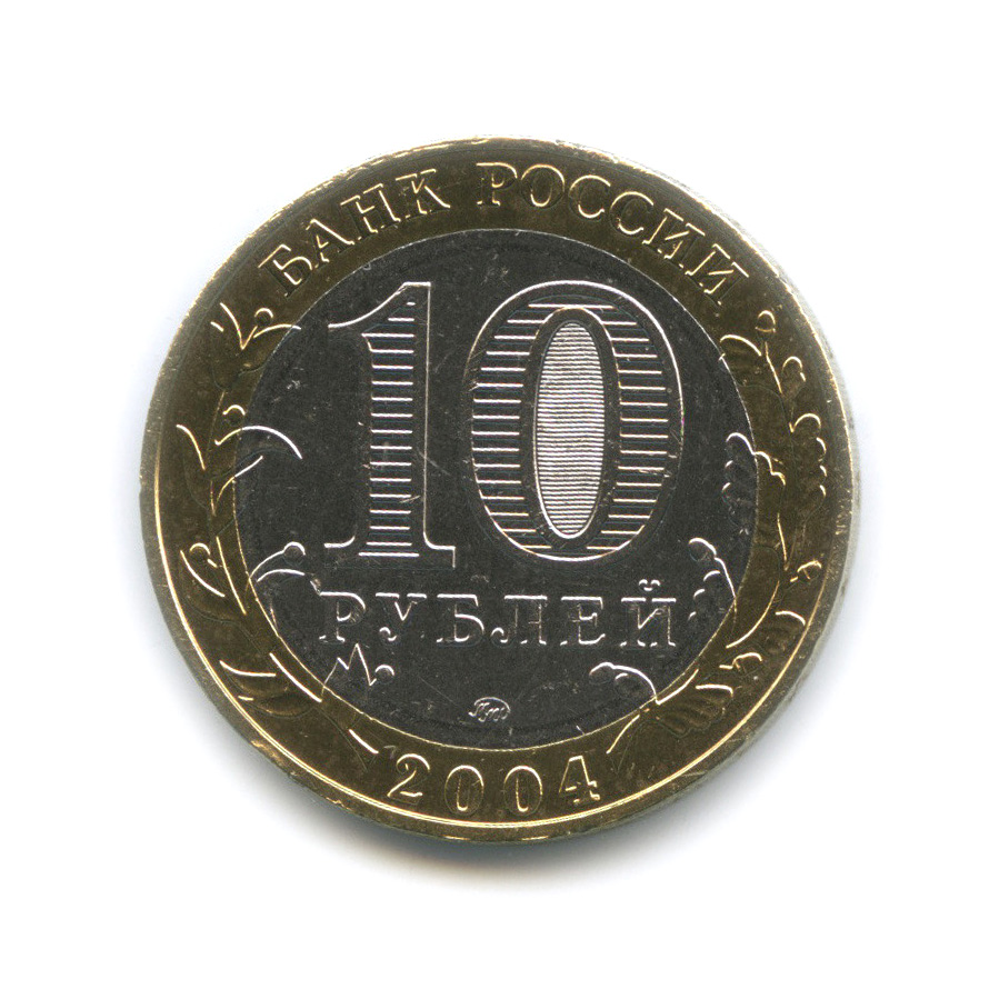 10 рублей 2004 ММД — Дмитров