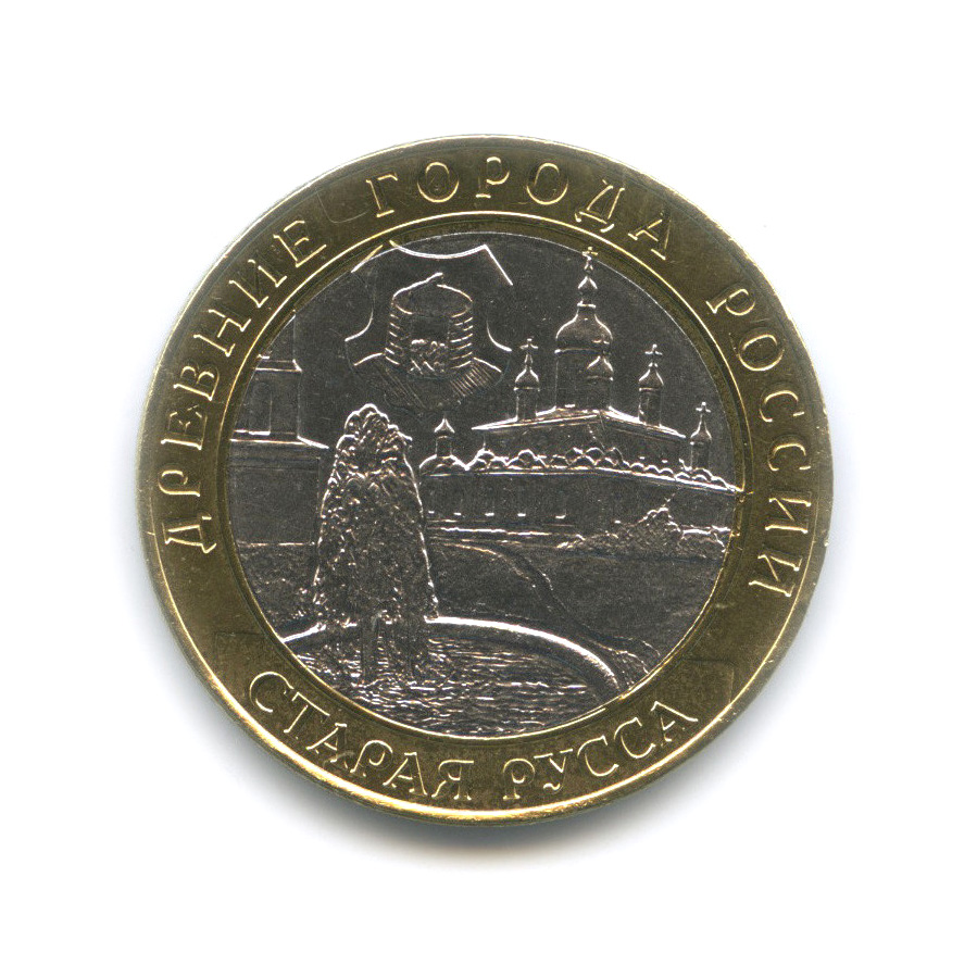 10 рублей 2002 СПМД — Старая Русса