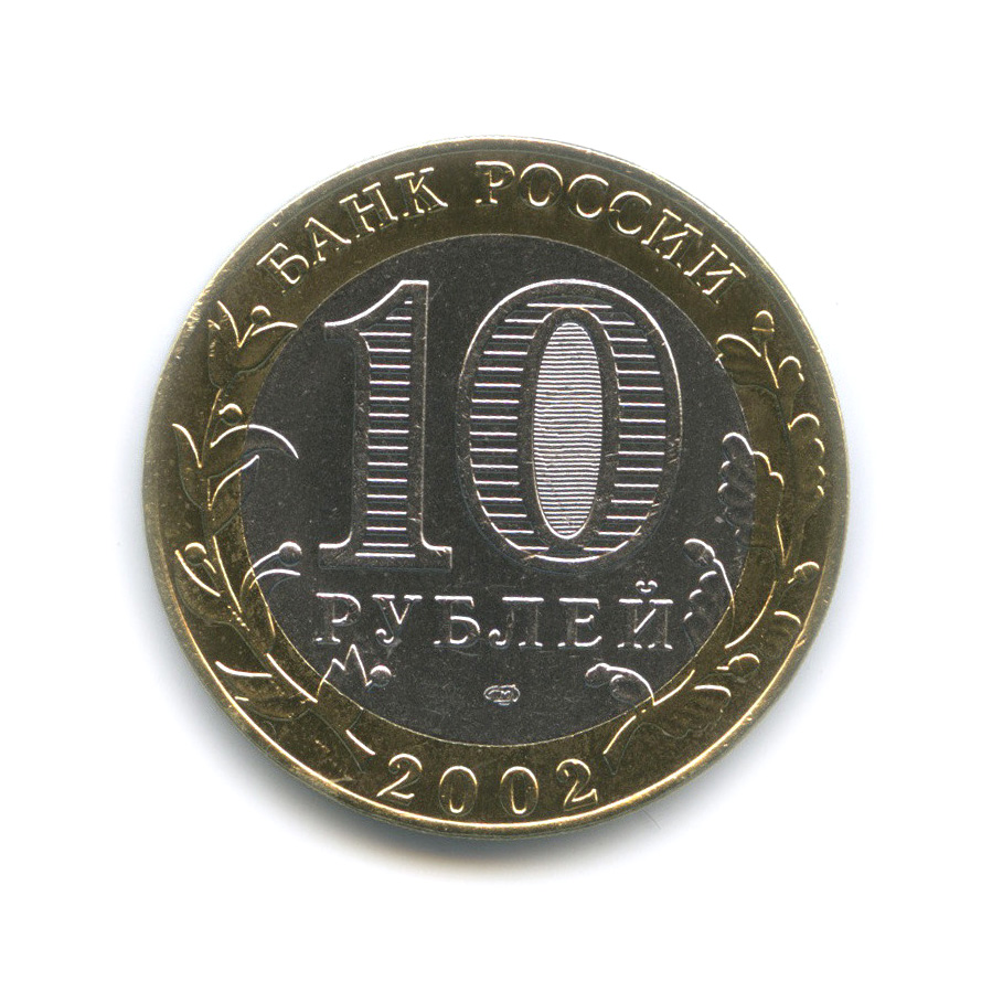 10 рублей 2002 СПМД — Старая Русса