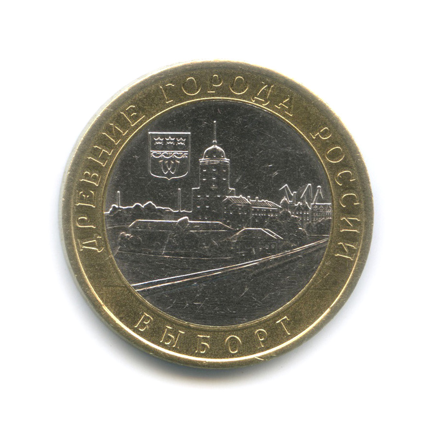10 рублей 2009 СПМД — Выборг (XIII в.) Ленинградская область