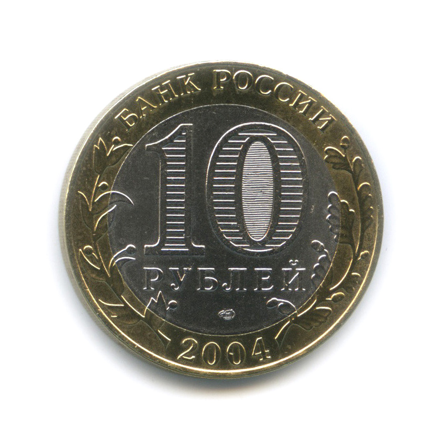 10 рублей 2004 СПМД — Кемь