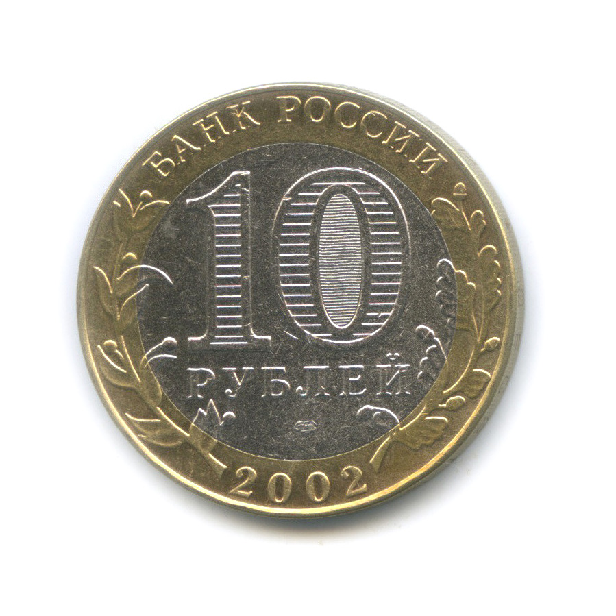 10 рублей 2002 СПМД — Кострома