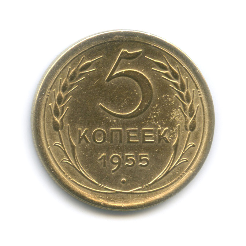 5 Копеек 1955 Года Цена