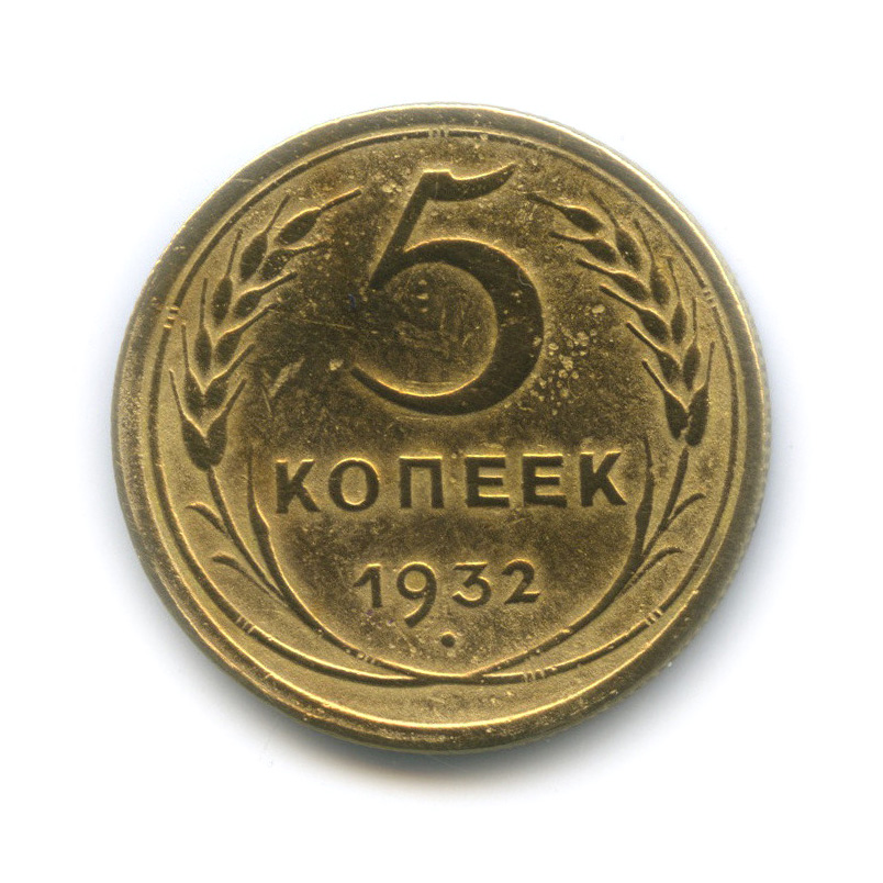 5 копеек 1932