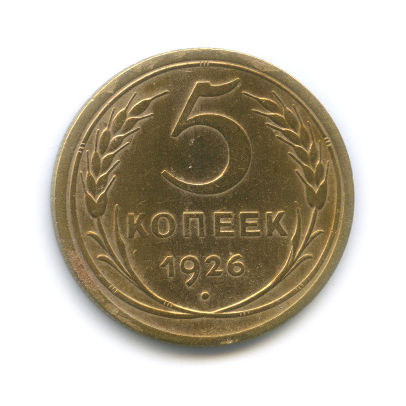 5 копеек 1926 — Венок 7 лент. Круговая надпись