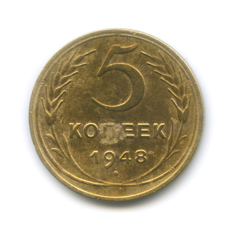 5 копеек 1948 — Венок 16 лент