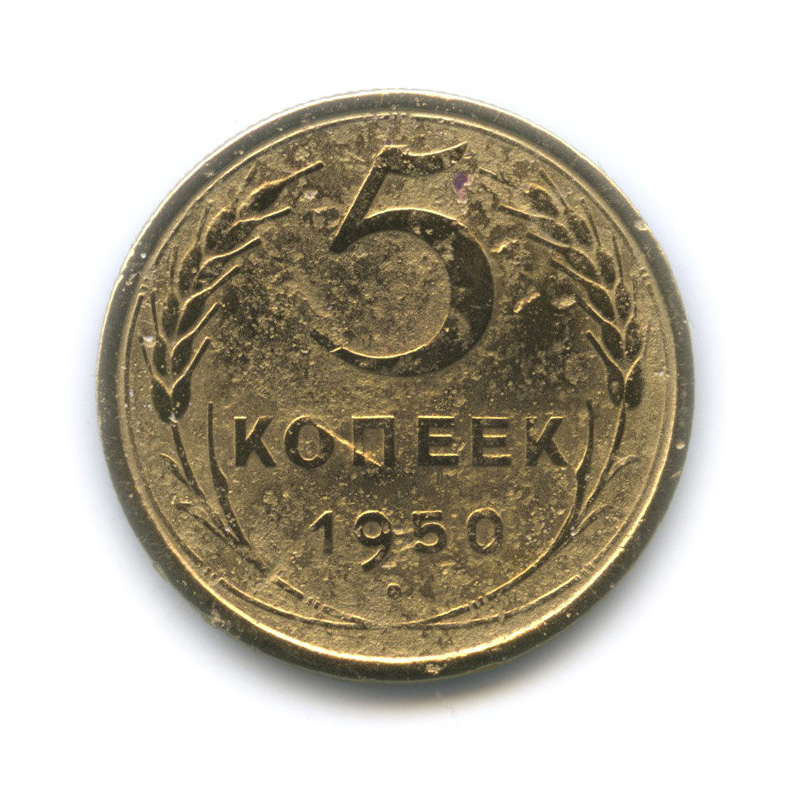 5 копеек 1950 — Венок 16 лент