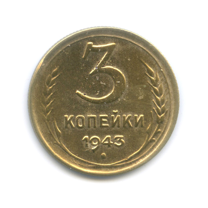 3 копейки 1943 А — Венок 11 лент. л/c: Звезда выпуклая (фигурная) (л/c: Звезда выпуклая (фигурная))