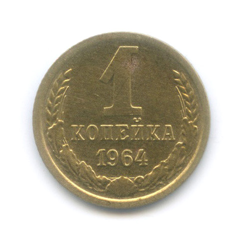 1 копейка 1964