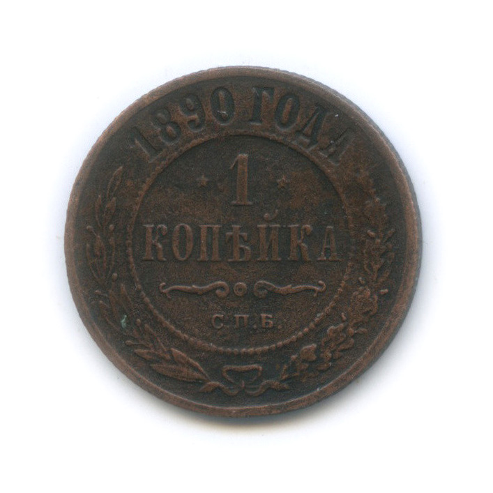 1 копейка 1890 СПБ