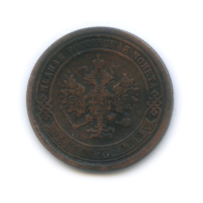 1 копейка 1890 СПБ