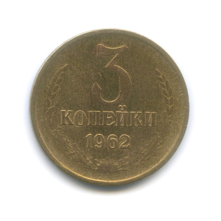 3 копейки 1962