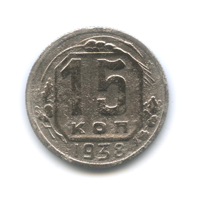 15 копеек 1938 — Венок 11 лент