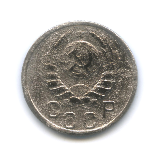 15 копеек 1938 — Венок 11 лент