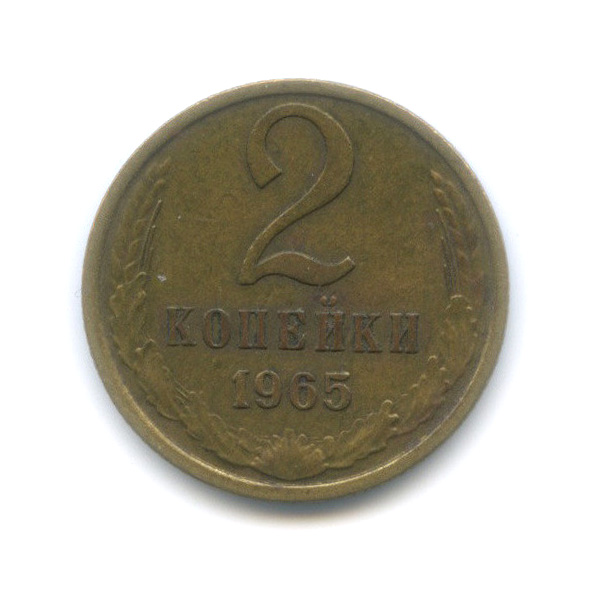 2 копейки 1965
